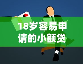 18岁容易申请的小额贷款攻略