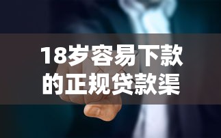 18岁容易下款的正规贷款渠道推荐