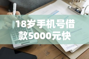 18岁手机号借款5000元快速到账
