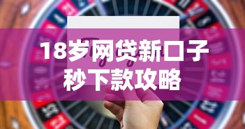 18岁网贷新口子秒下款攻略