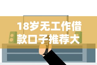 18岁无工作借款口子推荐大全