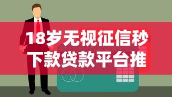 18岁无视征信秒下款贷款平台推荐