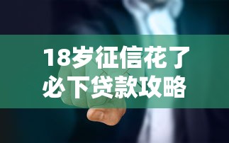 18岁征信花了必下贷款攻略