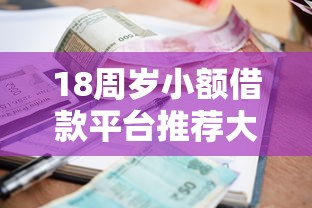 18周岁小额借款平台推荐大全