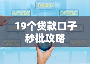 19个贷款口子秒批攻略
