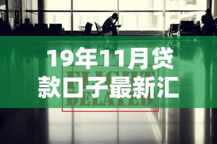 19年11月贷款口子最新汇总