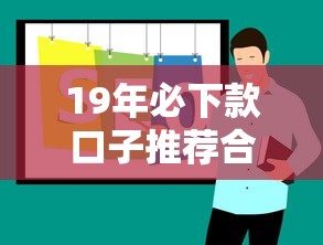 19年必下款口子推荐合集