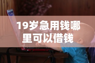 19岁急用钱哪里可以借钱