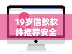 19岁借款软件推荐安全正规平台