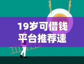 19岁可借钱平台推荐速看
