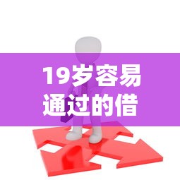 19岁容易通过的借款平台推荐