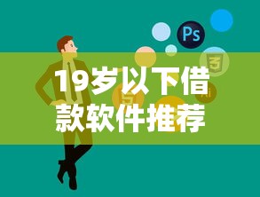 19岁以下借款软件推荐大全