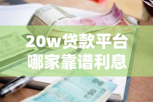 20w贷款平台哪家靠谱利息低