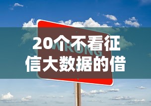 20个不看征信大数据的借款平台