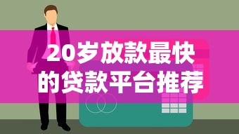 20岁放款最快的贷款平台推荐