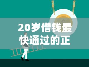 20岁借钱最快通过的正规平台