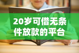 20岁可借无条件放款的平台推荐