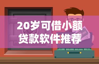 20岁可借小额贷款软件推荐