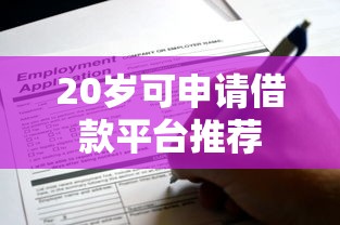 20岁可申请借款平台推荐