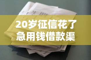 20岁征信花了急用钱借款渠道盘点