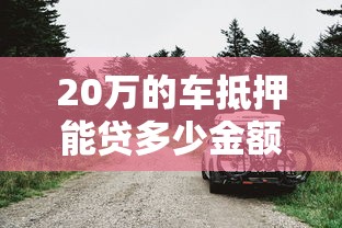 20万的车抵押能贷多少金额