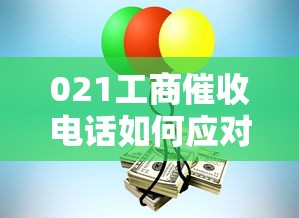 021工商催收电话如何应对