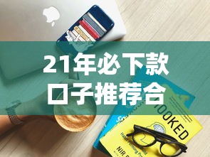 21年必下款口子推荐合集