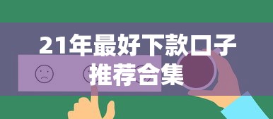 21年最好下款口子推荐合集