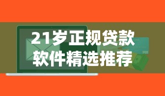 21岁正规贷款软件精选推荐