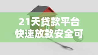 21天贷款平台快速放款安全可靠