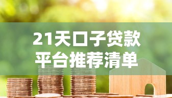 21天口子贷款平台推荐清单