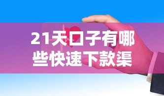 21天口子有哪些快速下款渠道