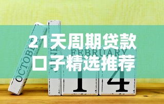 21天周期贷款口子精选推荐