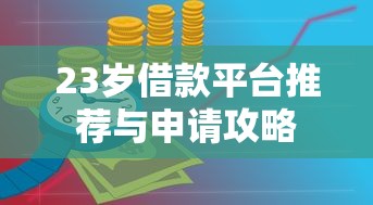 23岁借款平台推荐与申请攻略