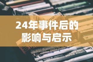 24年事件后的影响与启示