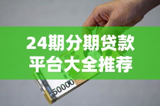 24期分期贷款平台大全推荐