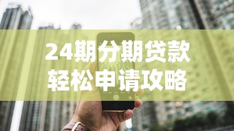 24期分期贷款轻松申请攻略