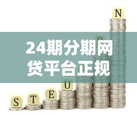 24期分期网贷平台正规推荐