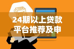 24期以上贷款平台推荐及申请指南
