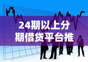 24期以上分期借贷平台推荐