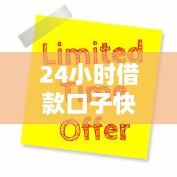 24小时借款口子快速放款当天到账