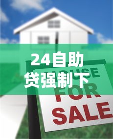 24自助贷强制下款套路揭秘