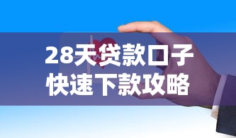 28天贷款口子快速下款攻略