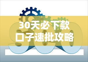 30天必下款口子速批攻略