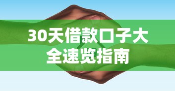 30天借款口子大全速览指南