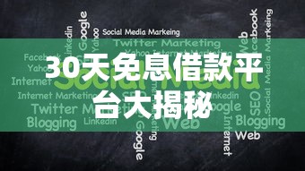 30天免息借款平台大揭秘