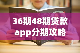 36期48期贷款app分期攻略