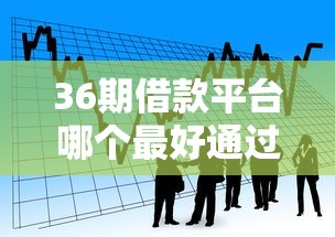 36期借款平台哪个最好通过