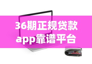 36期正规贷款app靠谱平台推荐