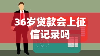 36岁贷款会上征信记录吗